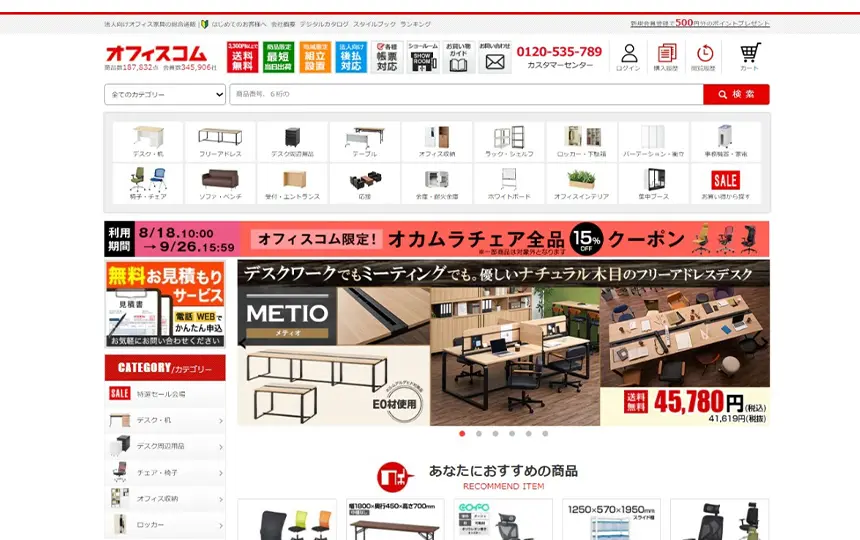 法人向けオフィス家具の総合通販「オフィスコム」ウェブサイト