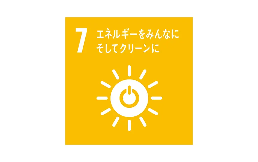 7エネルギーをみんなにそしてクリーンに