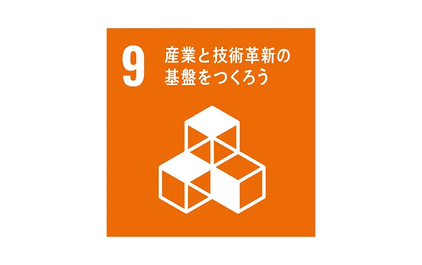 9産業と技術革新の基盤をつくろう