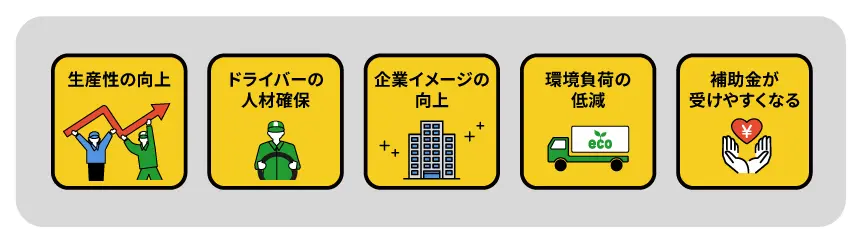 ホワイト物流のメリット