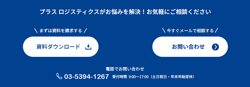 資料ダウンロード・お問い合わせバナー