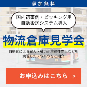 倉庫見学会お申込み受付中
