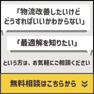 プラス ロジスティクスへお問い合わせ