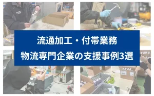 物流専門企業プラス ロジスティクスが支援する流通加工・付帯業務