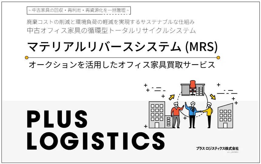 「マテリアルリバースシステム」サービス紹介資料配布中！